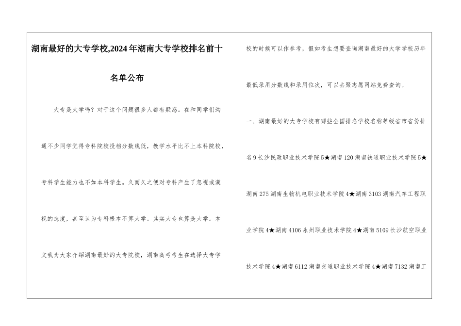湖南最好的大专学校-2024年湖南大专学校排名前十名单公布_第1页