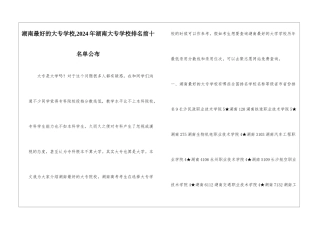 湖南最好的大专学校-2024年湖南大专学校排名前十名单公布