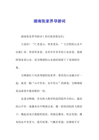 湖南张家界导游词
