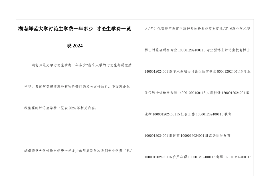湖南师范大学研究生学费一年多少-研究生学费一览表2024_第1页