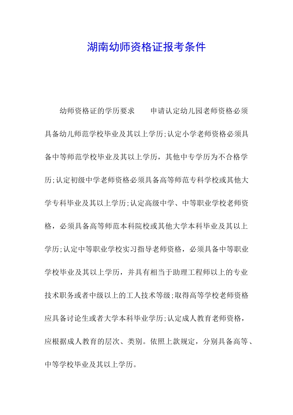 湖南幼师资格证报考条件_第1页