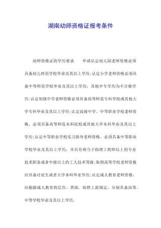 湖南幼师资格证报考条件