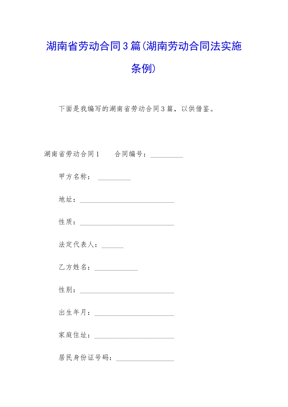 湖南省劳动合同3篇_第1页