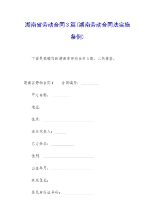 湖南省劳动合同3篇