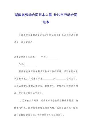 湖南省劳动合同范本3篇-长沙市劳动合同范本