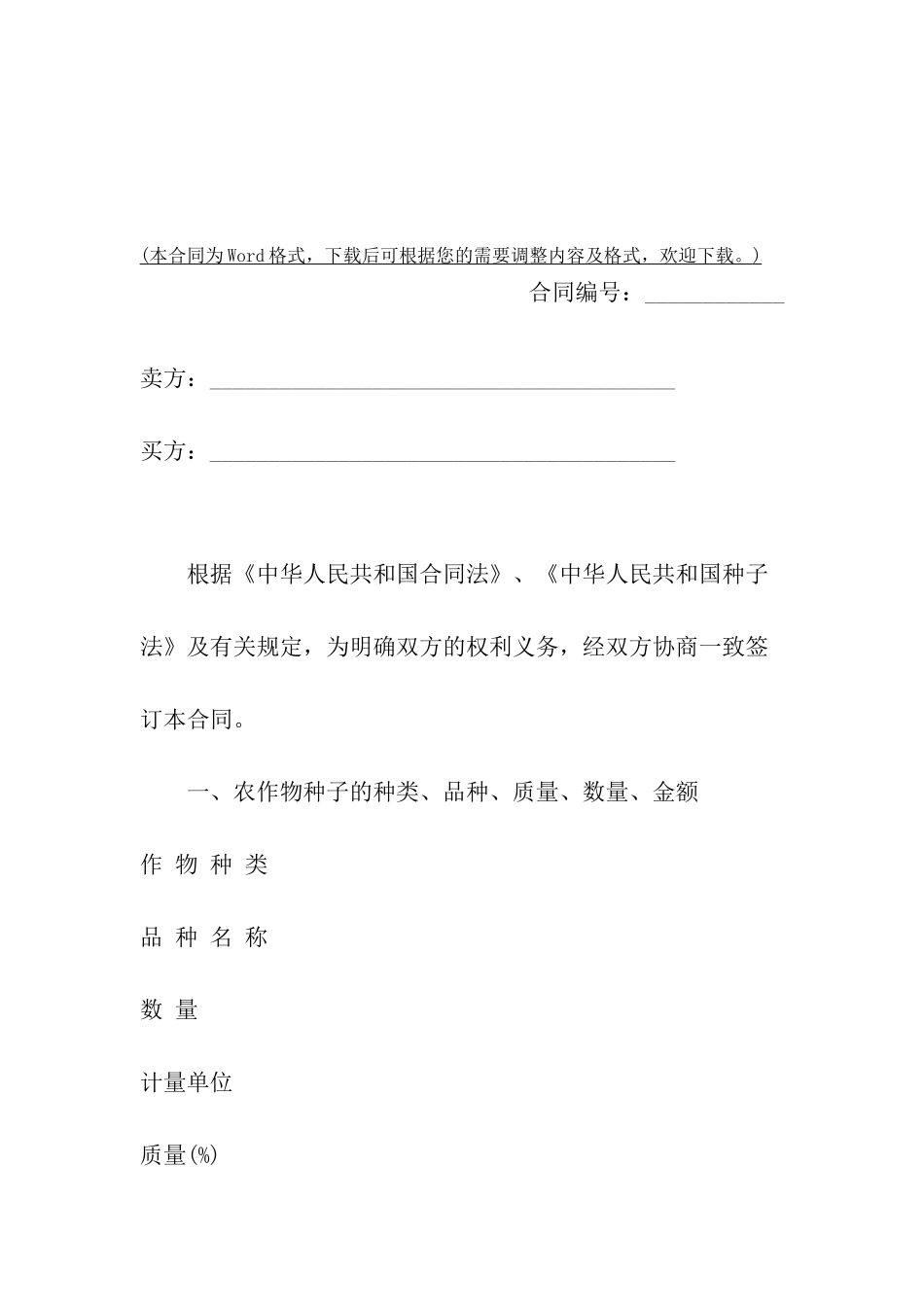 湖南省农作物种子买卖合同_第2页