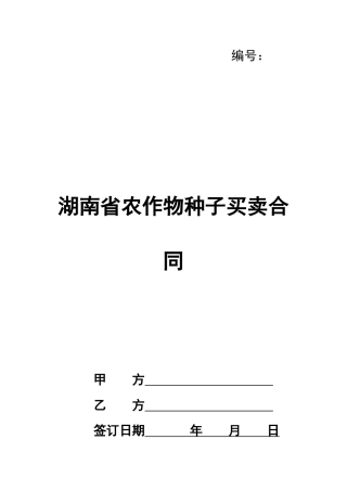 湖南省农作物种子买卖合同