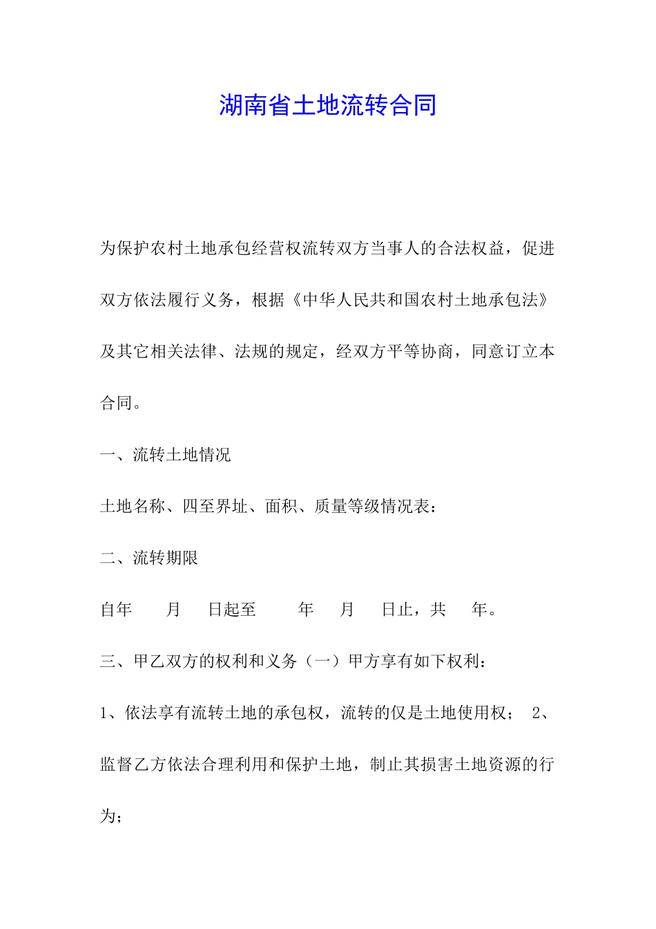 湖南省土地流转合同_第1页
