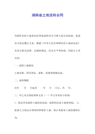 湖南省土地流转合同