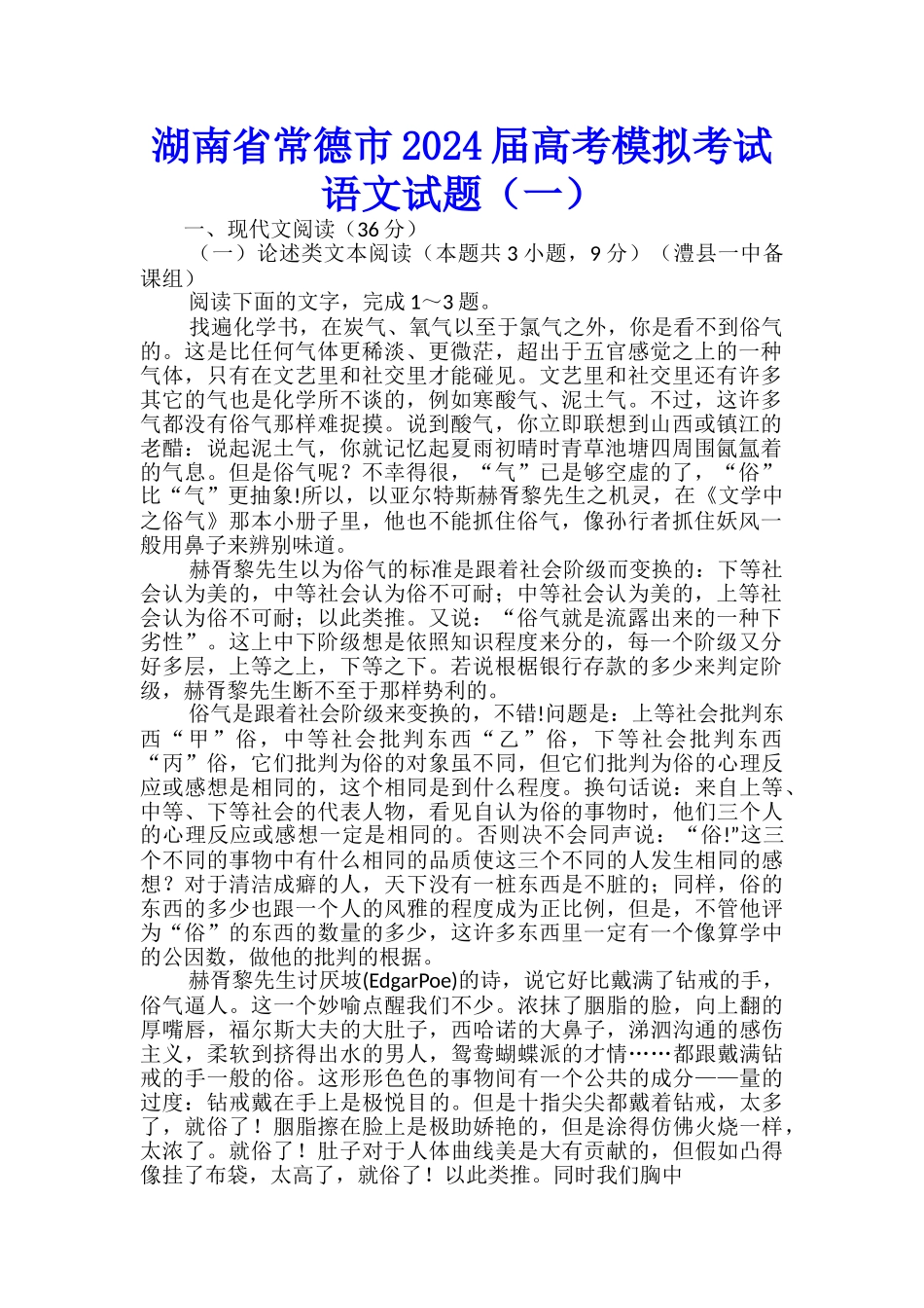 湖南省常德市2024届高考模拟考试语文试题(一)_第1页