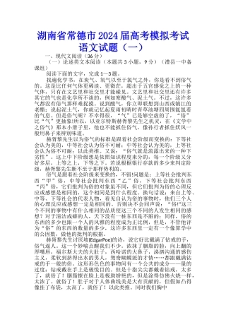 湖南省常德市2024届高考模拟考试语文试题(一)