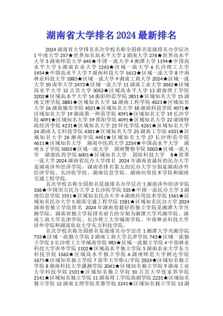 湖南省大学排名2024最新排名