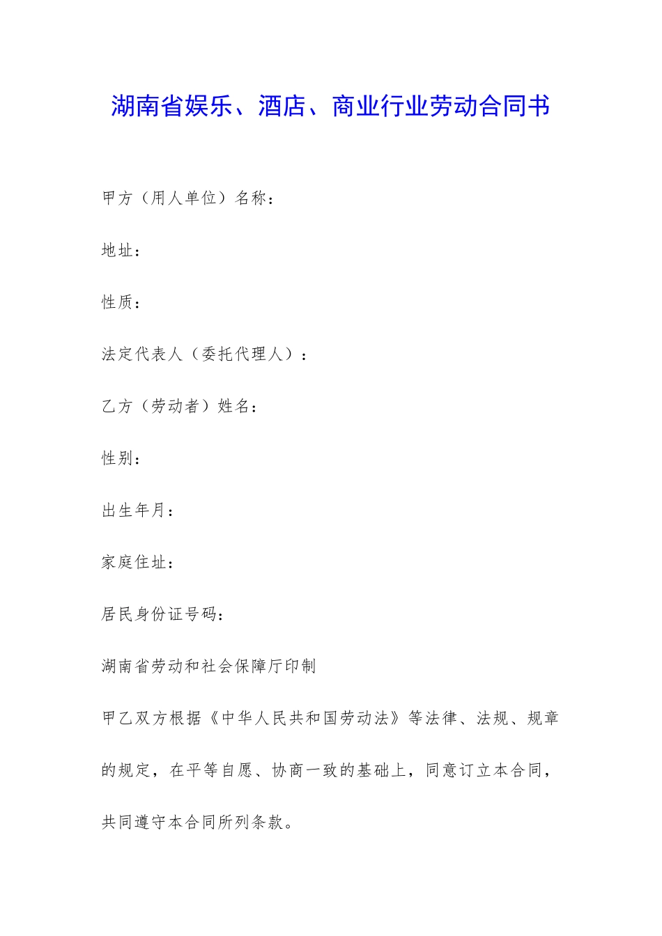 湖南省娱乐、酒店、商业行业劳动合同书-_第1页