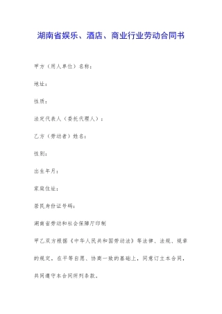 湖南省娱乐、酒店、商业行业劳动合同书-