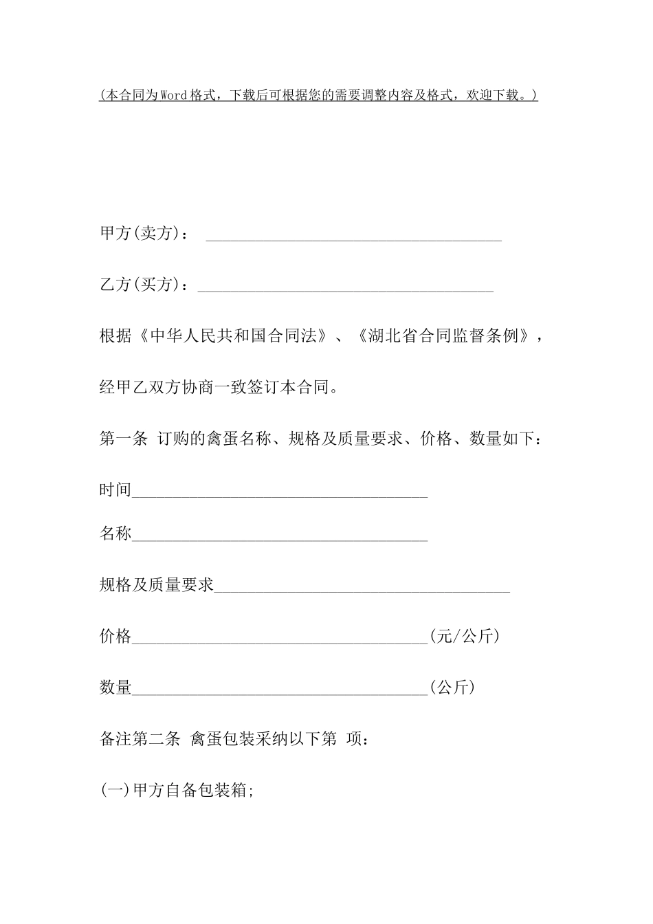 湖南省禽蛋买卖合同_第2页