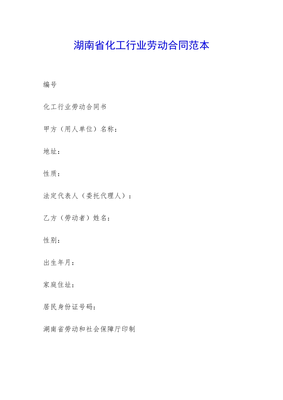 湖南省化工行业劳动合同范本-_第1页