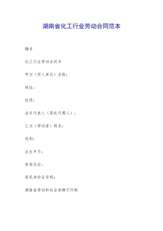 湖南省化工行业劳动合同范本-