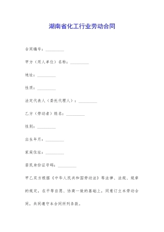 湖南省化工行业劳动合同-