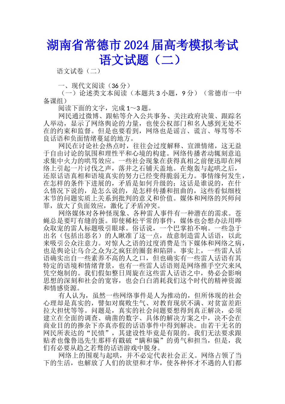 湖南省常德市2024届高考模拟考试语文试题_第1页