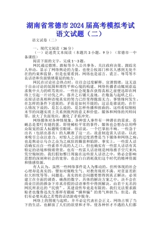 湖南省常德市2024届高考模拟考试语文试题