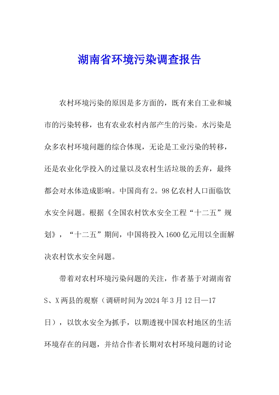 湖南省环境污染调查报告_第1页