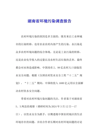 湖南省环境污染调查报告