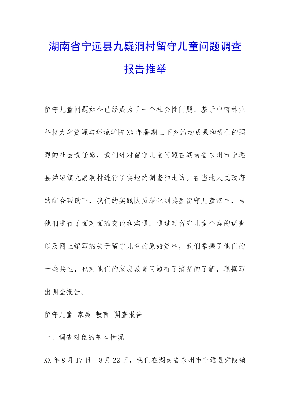 湖南省宁远县九嶷洞村留守儿童问题调查报告推荐-_第1页