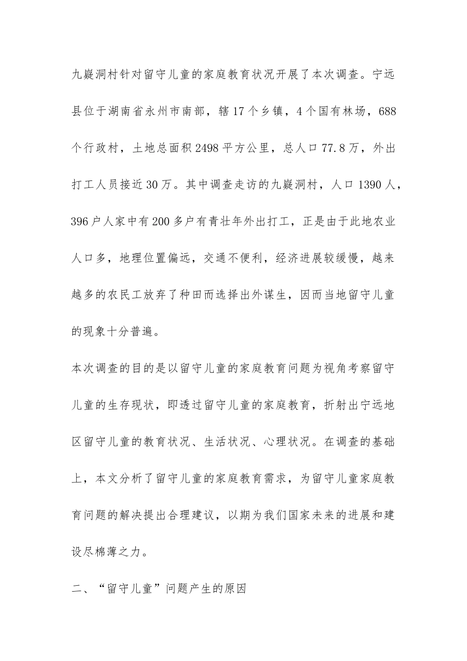 湖南省宁远县九嶷洞村留守儿童问题调查报告推荐-_第2页