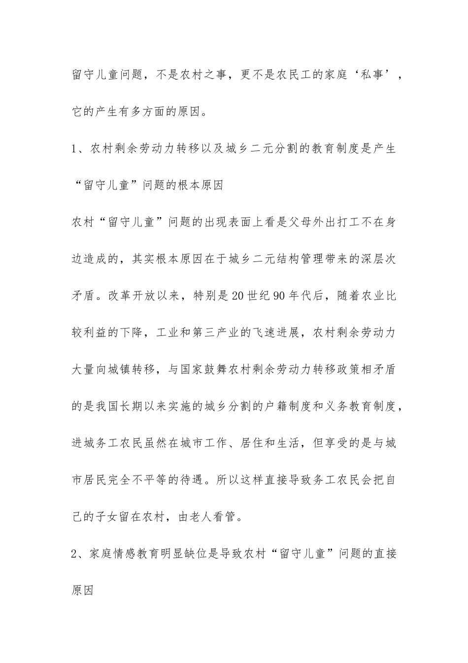 湖南省宁远县九嶷洞村留守儿童问题调查报告推荐-_第3页