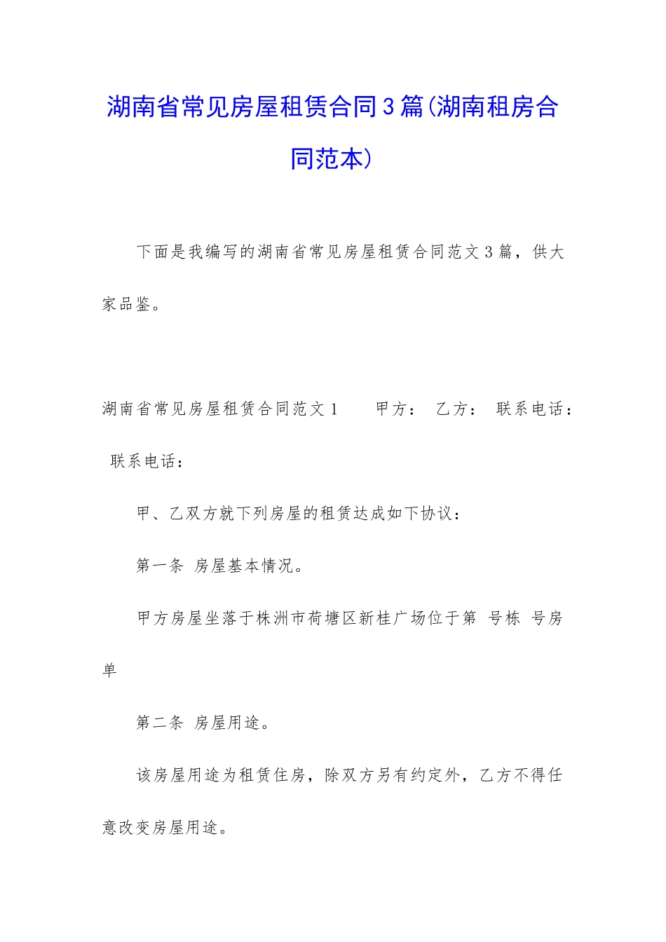 湖南省常见房屋租赁合同3篇_第1页