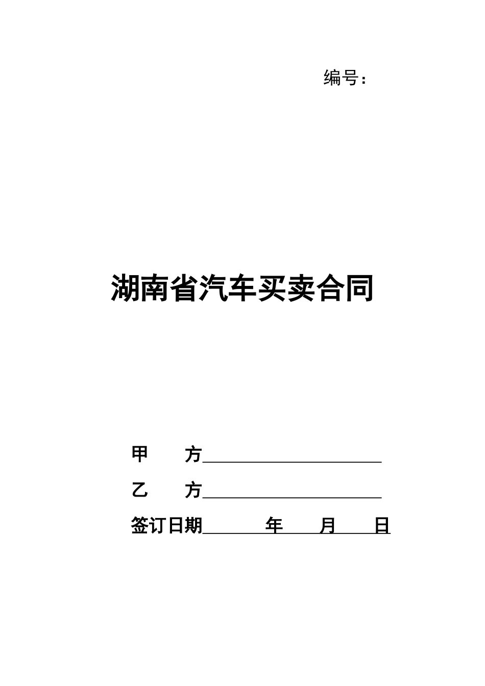 湖南省汽车买卖合同_第1页