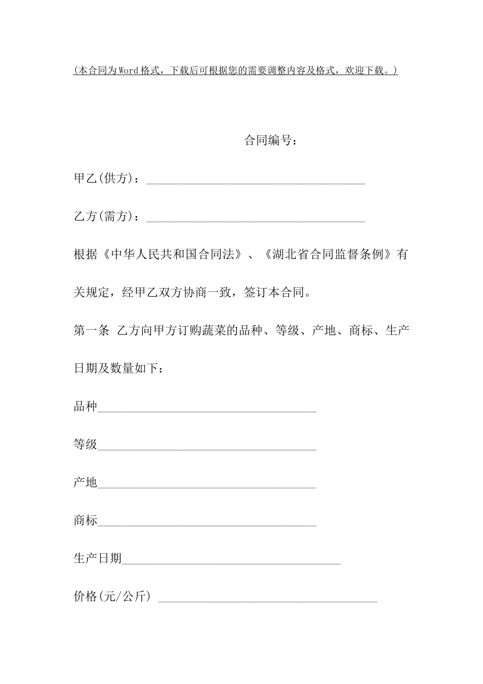 湖南省蔬菜买卖合同_第2页