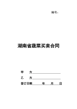 湖南省蔬菜买卖合同