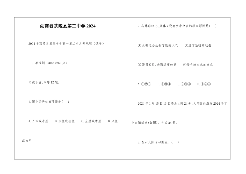 湖南省茶陵县第三中学2024_第1页