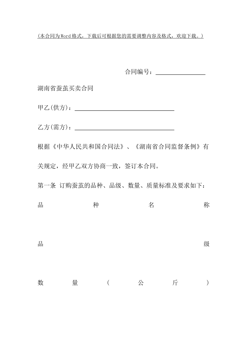 湖南省蚕茧买卖合同_第2页
