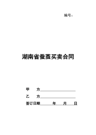 湖南省蚕茧买卖合同
