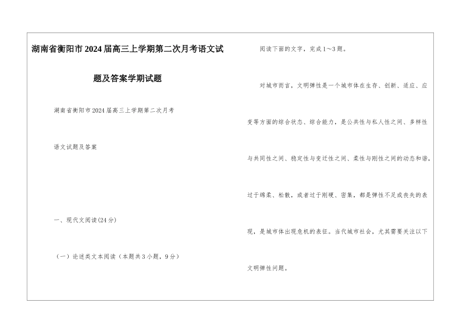 湖南省衡阳市2024届高三上学期第二次月考语文试题及答案学期试题_第1页