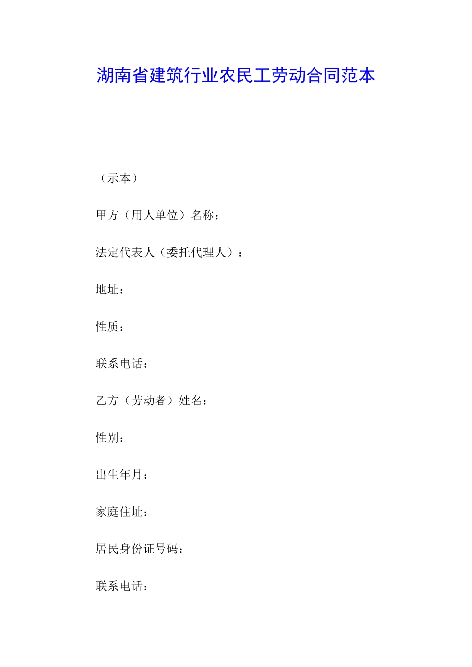 湖南省建筑行业农民工劳动合同范本_第1页