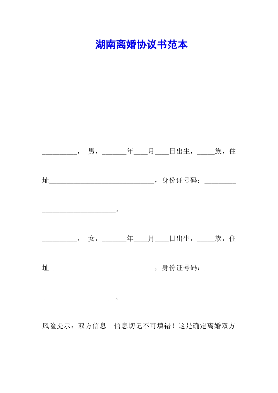 湖南离婚协议书范本_第1页
