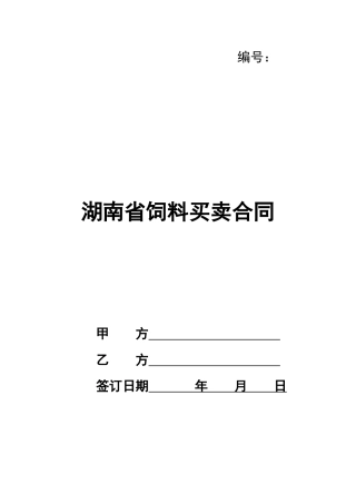 湖南省饲料买卖合同