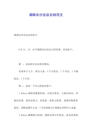 湖南长沙会议总结范文