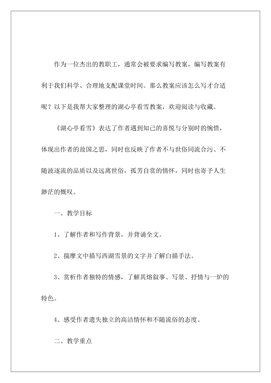 湖心亭看雪教案-_第2页