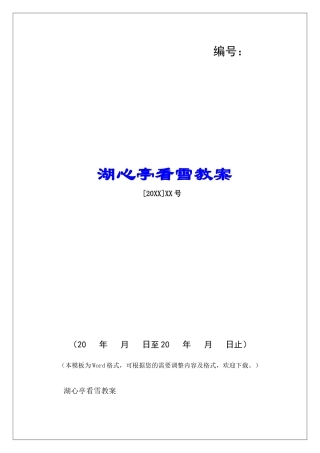 湖心亭看雪教案-