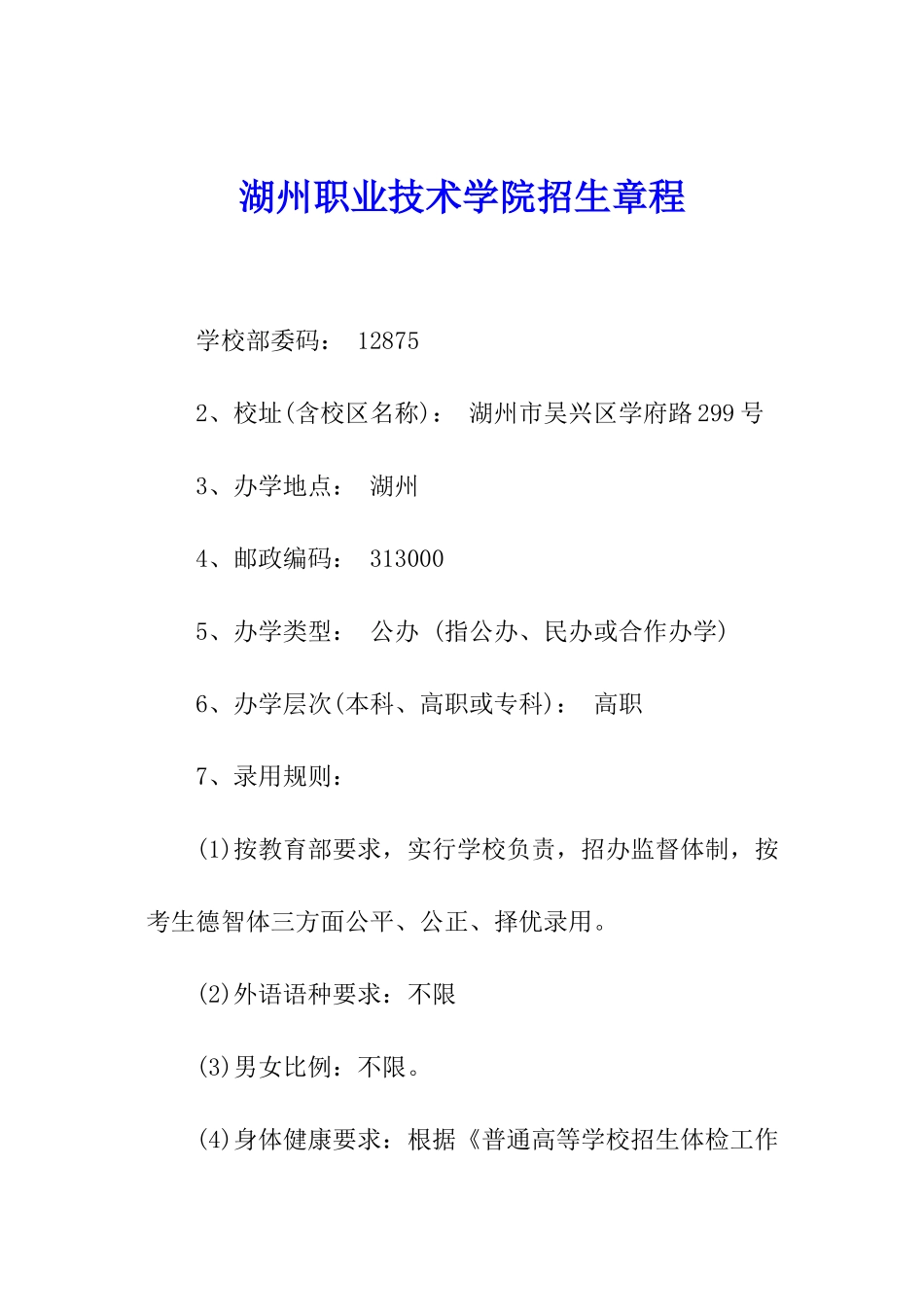 湖州职业技术学院招生章程_第1页