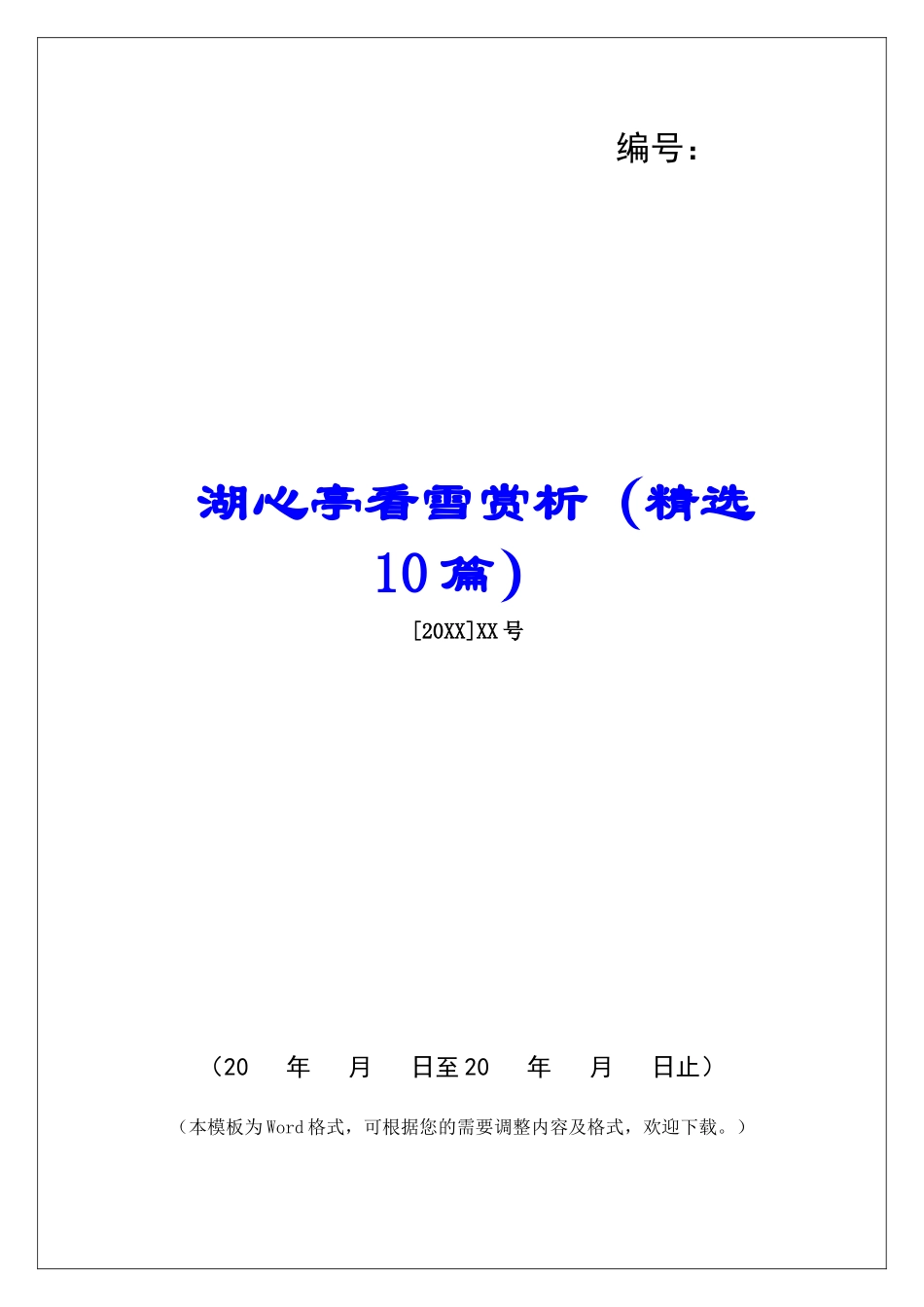 湖心亭看雪赏析-_第1页