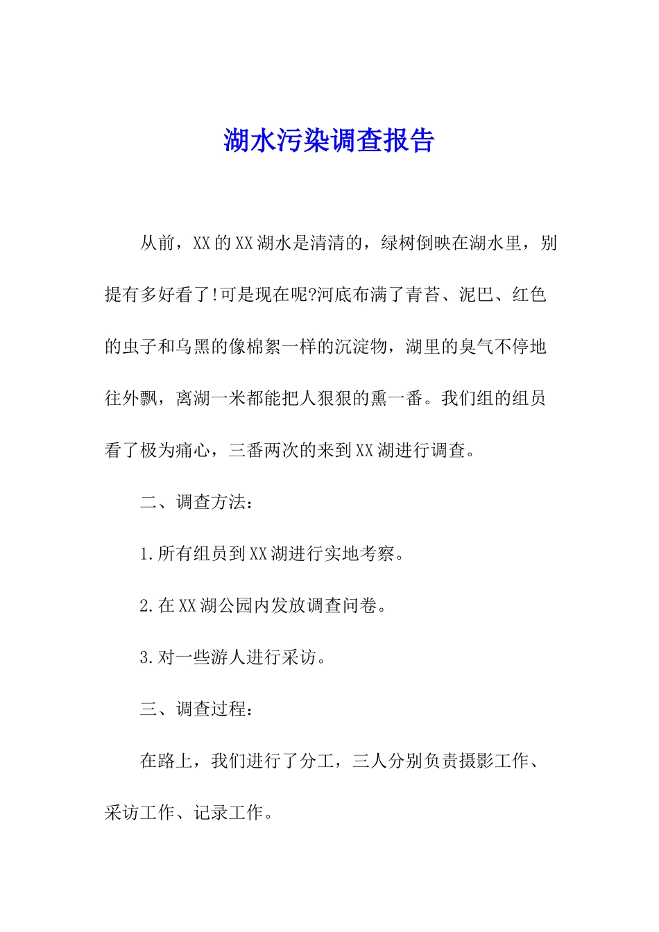 湖水污染调查报告_第1页