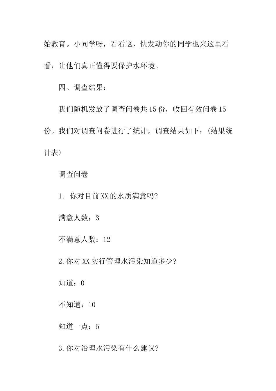 湖水污染调查报告_第3页