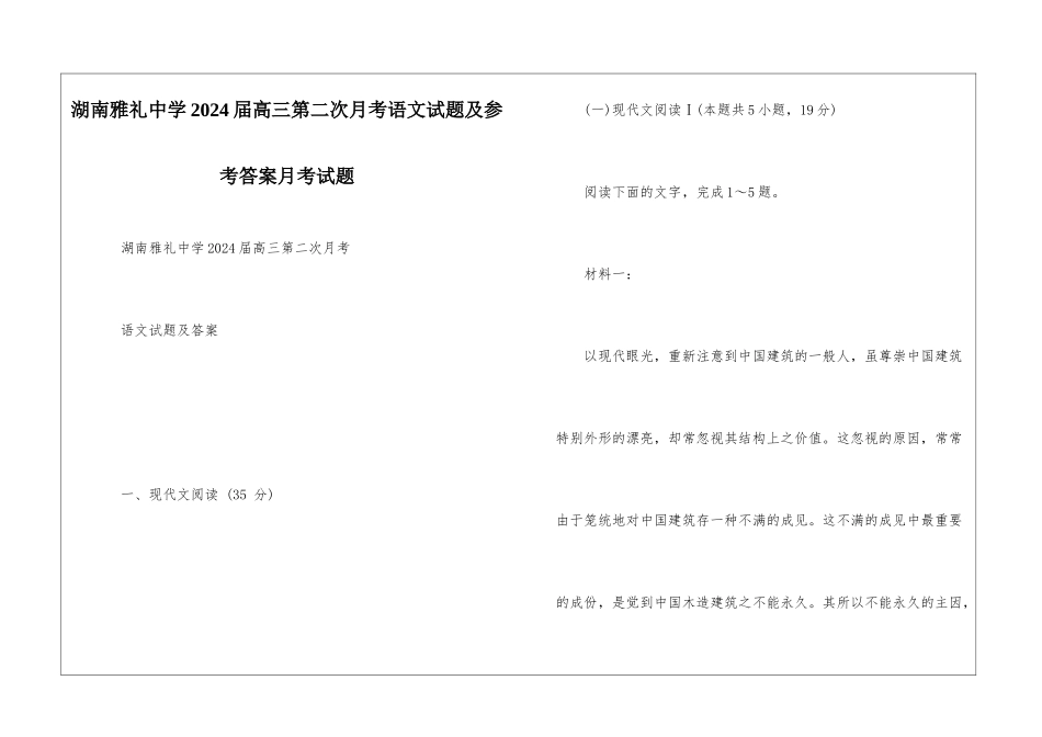 湖南雅礼中学2024届高三第二次月考语文试题及参考答案月考试题_第1页