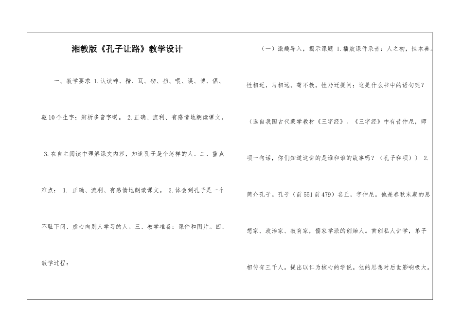 湘教版《孔子让路》教学设计-_第1页