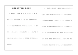 湘教版《孔子让路》教学设计-